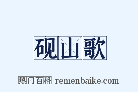 砚山歌是什么意思的图片